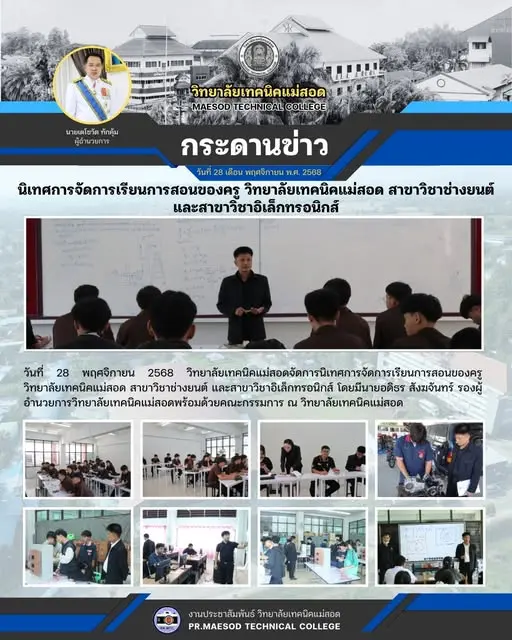 การนิเทศการจัดการเรียนการสอนของครู วิทยาลัยเทคนิคแม่สอด สาขาวิชาช่างยนต์ และสาขาวิชาอิเล็กทรอนิกส์