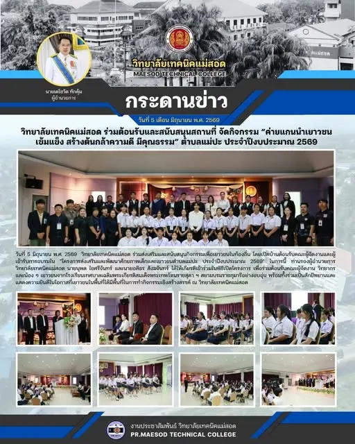 โครงการส่งเสริมและพัฒนาศักยภาพเด็กและเยาวชนตำบลแม่ปะ ประจำปีงบประมาณ 2569