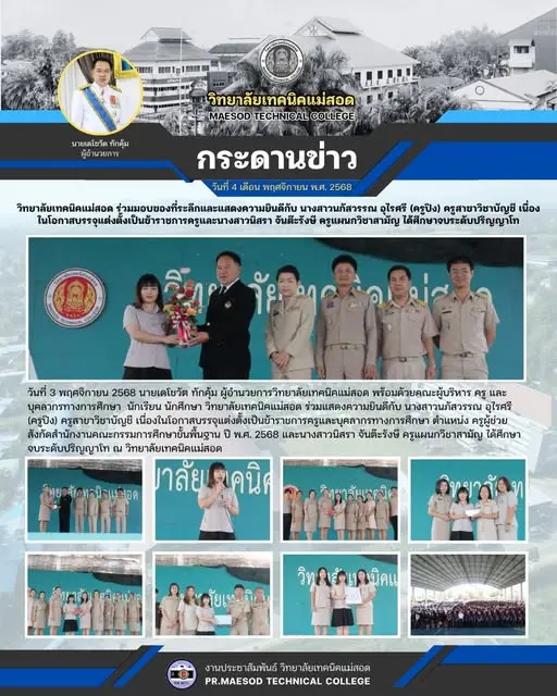 แสดงความยินดีกับ นางสาวนภัสวรรณ อุไรศรี (ครูปิง) ครูสาขาวิชาบัญชี เนื่องในโอกาสบรรจุแต่งตั้งเป็นข้าราชการครูและบุคลากรทางการศึกษา ตำแหน่ง ครูผู้ช่วย