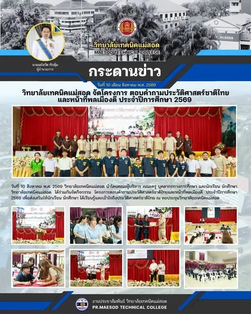 โครงการตอบคำถามประวัติศาสตร์ชาติไทยและหน้าที่พลเมืองดี ประจำปีการศึกษา 2569