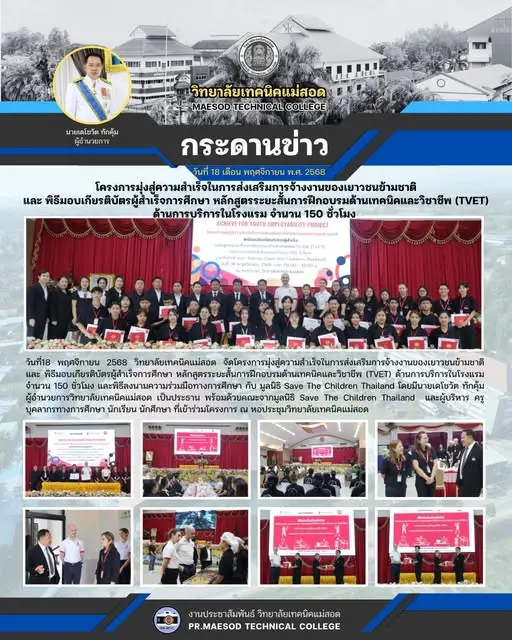 โครงการมุ่งสู่ความสำเร็จในการส่งเสริมการจ้างงานของเยาวชนข้ามชาติ และ พิธีมอบเกียรติบัตรผู้สำเร็จการศึกษา หลักสูตรระยะสั้นการฝึกอบรมด้านเทคนิคและวิชาชีพ (TVET)