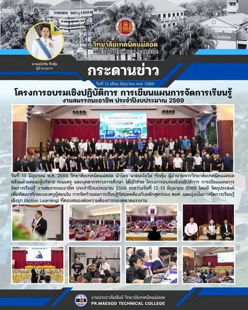 โครงการอบรมเชิงปฏิบัติการ การเขียนแผนการจัดการเรียนรู้ งานสมรรถนะอาชีพ ประจำปีงบประมาณ 2569