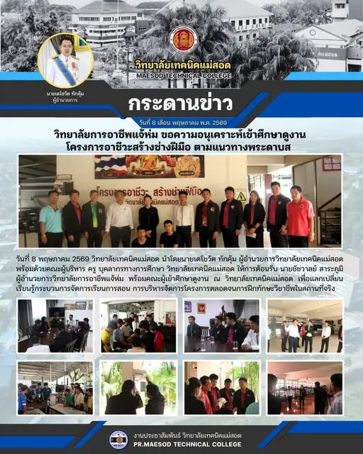 ต้อนรับ นายชัชวาลย์ สาระภูมิ ผู้อำนวยการวิทยาลัยการอาชีพแจ้ห่ม พร้อมคณะผู้เข้าศึกษาดูงาน ณ วิทยาลัยเทคนิคแม่สอด