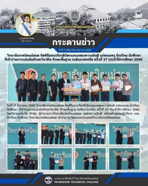 พิธีมอบเกียรติบัตรและแสดงความยินดี แก่คณะครู นักเรียน นักศึกษา ที่เข้าร่วมการแข่งขันทักษะวิชาชีพ ทักษะพื้นฐาน ระดับภาคเหนือ ครั้งที่ 37 ประจำปีการศึกษา 2568