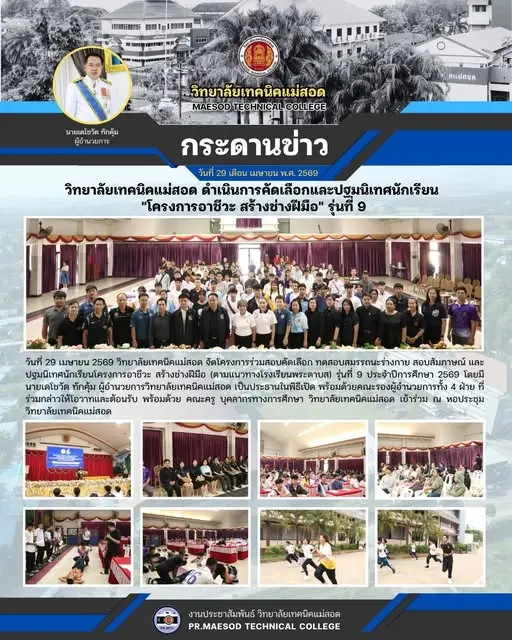 โครงการร่วมสอบคัดเลือก ทดสอบสมรรถนะร่างกาย สอบสัมภาษณ์ และปฐมนิเทศนักเรียนโครงการอาชีวะ สร้างช่างฝีมือ