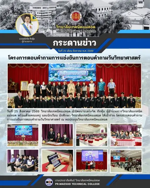 โครงการการแข่งขันตอบคำถามความรู้รอบตัว วันวิทยาศาสตร์ เพื่อส่งเสริมการเรียนรู้ ทักษะทางวิทยาศาสตร์ และกระตุ้นความคิดสร้างสรรค์ของเยาวชน