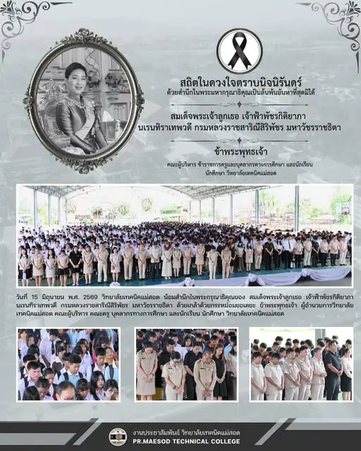 น้อมสำนึกในพระกรุณาธิคุณของ สมเด็จพระเจ้าลูกเธอ เจ้าฟ้าพัชรกิติยาภา นเรนทิราเทพวดี กรมหลวงราชสาริณีสิริพัชร มหาวัชรราชธิดา