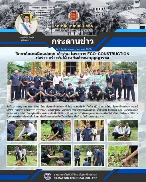 โครงการ Eco-Construction ก่อร่าง สร้างร่มไม้ เพื่ออนุรักษ์สิ่งแวดล้อม เพิ่มพื้นที่สีเขียว สร้างความร่มรื่นให้แก่ชุมชน และส่งเสริมให้นักเรียน-นักศึกษา ได้มีส่วนร่วมในการทำประโยชน์เพื่อสังคม ผ่านกิจกรรมปลูกต้นไม้และพัฒนาพื้นที่