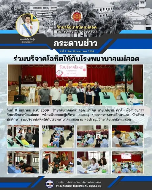 ร่วมบริจาคโลหิตให้กับโรงพยาบาลแม่สอด ณ หอประชุมวิทยาลัยเทคนิคแม่สอด