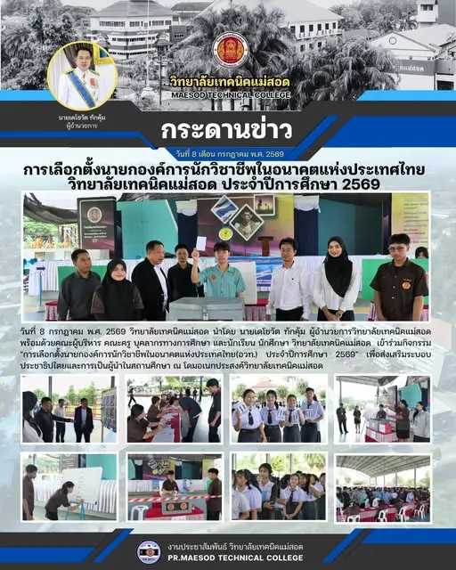 กิจกรรม "การเลือกตั้งนายกองค์การนักวิชาชีพในอนาคตแห่งประเทศไทย(อวท.) ประจำปีการศึกษา 2569"