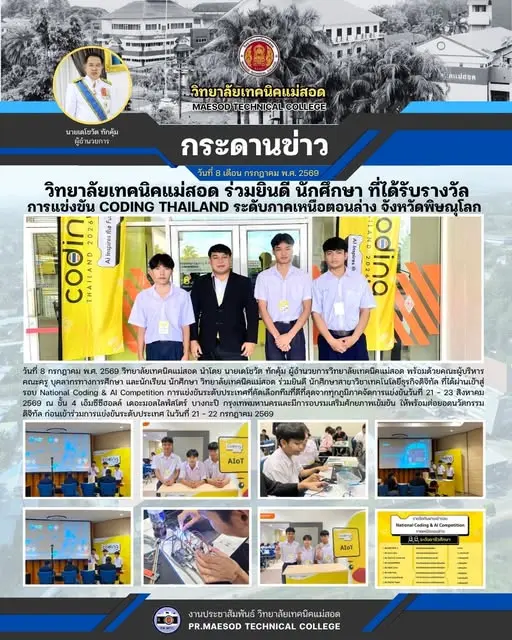 วิทยาลัยเทคนิคแม่สอด ร่วมยินดี นักศึกษาสาขาวิชาเทคโนโลยีธุรกิจดิจิทัล ที่ได้ผ่านเข้าสู่รอบ National Coding & AI Competition