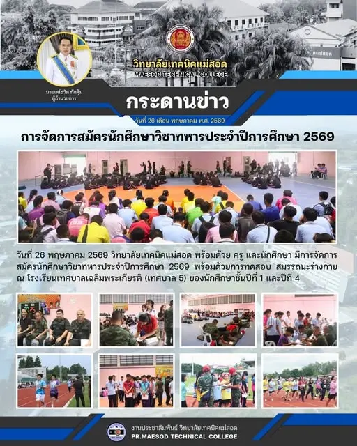 การจัดการสมัครนักศึกษาวิชา​ทหารประจำปีการศึกษา 2569​ พร้อมด้วยการทดสอบ สมรรถนะร่างกาย ณ โรงเรียนเทศบาล​เฉลิมพระเกียรติ