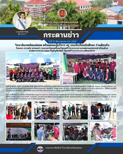 ร่วมต้อนรับ ร้อยเอก ธรรมนัส พรหมเผ่า รองนายกรัฐมนตรีและรัฐมนตรีว่าการกระทรวงเกษตรและสหกรณ์ พร้อมด้วย ศาสตราจารย์ ดร.นฤมล ภิญโญสินวัฒน์ รัฐมนตรีว่าการกระทรวงศึกษาธิการ