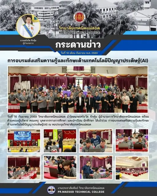 การอบรมส่งเสริมความรู้และทักษะด้านเทคโนโลยีปัญญาประดิษฐ์(AI) ณ หอประชุมวิทยาลัยเทคนิคแม่สอด