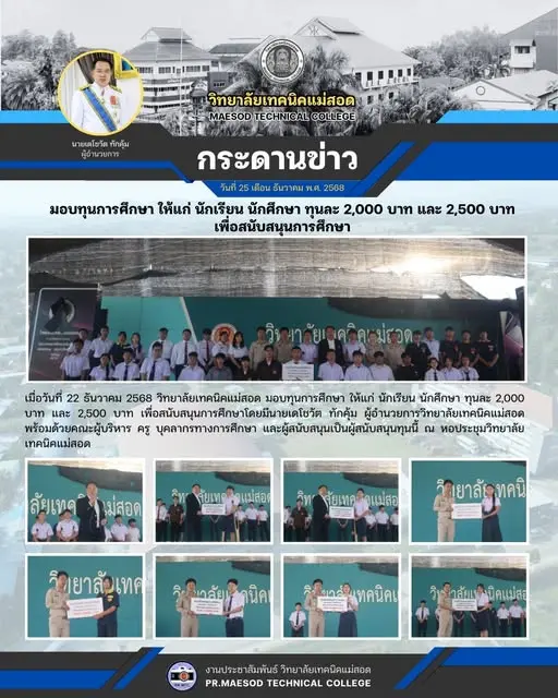 มอบทุนการศึกษา ให้แก่ นักเรียน นักศึกษา ทุนละ 2,000 บาท และ 2,500 บาท