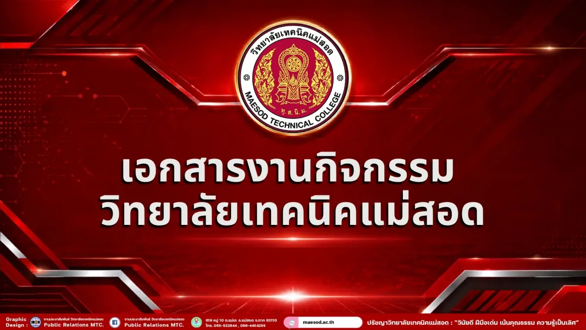 เอกสารงานกิจกรรม วิทยาลัยเทคนิคแม่สอด