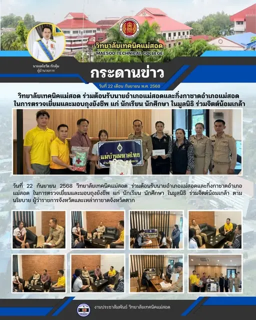 วิทยาลัยเทคนิคแม่สอด ร่วมต้อนรับนายอำเภอแม่สอดและกิ่งกาชาดอำเภอแม่สอด ในการตรวจเยี่ยมและมอบถุงยังชีพ แก่ นักเรียน นักศึกษา