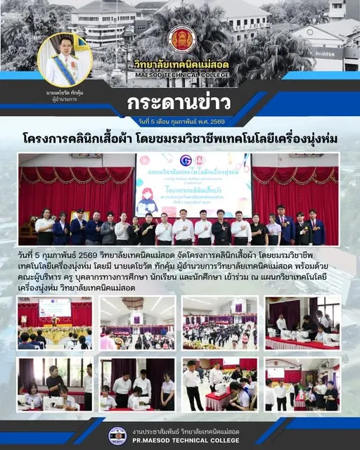 โครงการคลินิกเสื้อผ้า