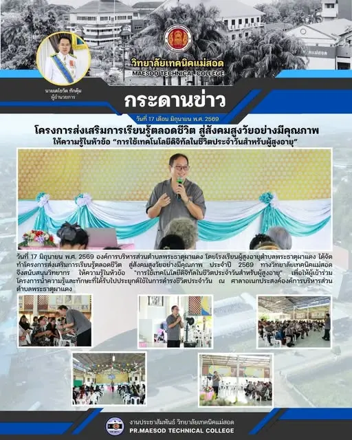 โครงการส่งเสริมการเรียนรู้ตลอดชีวิต สู่สังคมสูงวัยอย่างมีคุณภาพ ประจำปี 2569