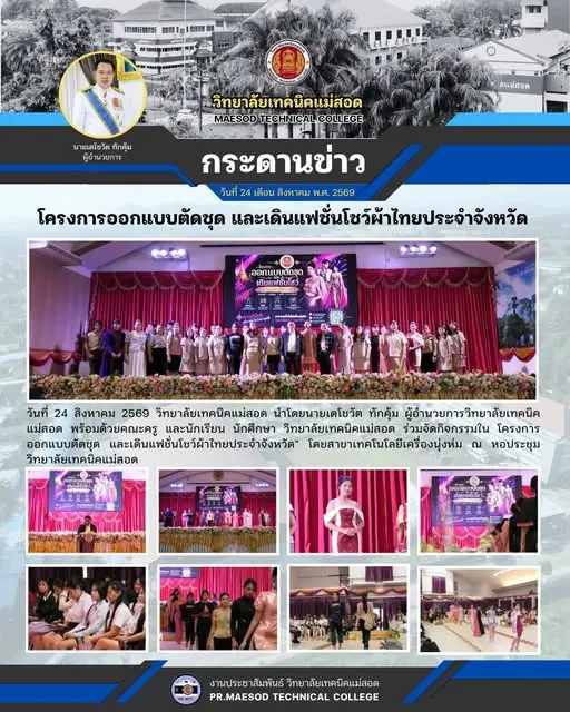 โครงการออกแบบตัดชุด และเดินแฟชั่นโชว์ผ้าไทยประจำจังหวัด"