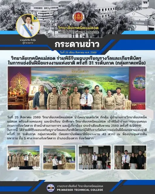 พิธีรับมอบเหรียญรางวัลและเกียรติบัตร ในการแข่งขันฝีมือแรงงานแห่งชาติ ครั้งที่ 31 ระดับภาค