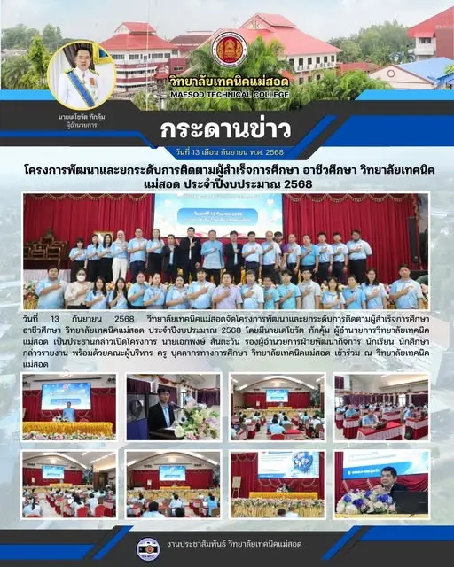 โครงการพัฒนาและยกระดับการติดตามผู้สำเร็จการศึกษา อาชีวศึกษา วิทยาลัยเทคนิคแม่สอด ประจำปีงบประมาณ 2568