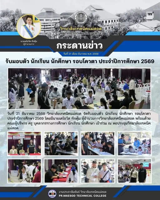 รับมอบตัว นักเรียน นักศึกษา รอบโควตา ประจำปีการศึกษา 2569