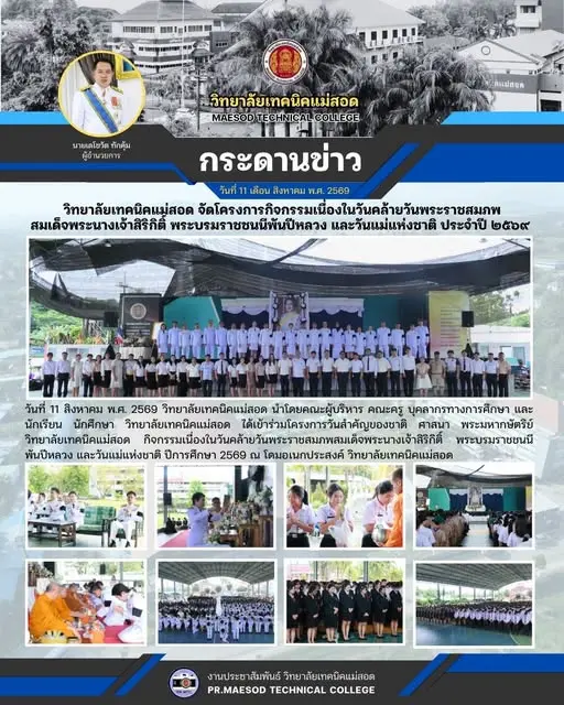 โครงการวันสำคัญของชาติ ศาสนา พระมหากษัตริย์ วิทยาลัยเทคนิคแม่สอด กิจกรรมเนื่องในวันคล้ายวันพระราชสมภพสมเด็จพระนางเจ้าสิริกิติ์ พระบรมราชชนนีพันปีหลวง และวันแม่แห่งชาติ ปีการศึกษา 2569