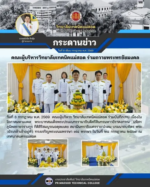 คณะผู้บริหาร วิทยาลัยเทคนิคแม่สอด ร่วมบันทึกเทป เนื่องในโอกาสมหามงคล พระบาทสมเด็จพระปรเมนทรรามาธิบดีศรีสินทรมหาวชิราลงกรณ มหิศรภูมิพลราชวรางกูร กิติสิริสมบูรณอดุลยเดช สยามินทราธิเบศรราชวโรดม บรมนาถบพิตร พระวชิรเกล้าเจ้าอยู่หัว ทรงเจริญพระชนมพรรษา ๗๔ พรรษา