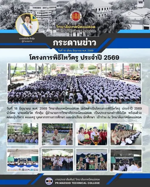 กิจกรรมโครงการพิธีไหว้ครู ประจำปี 2569