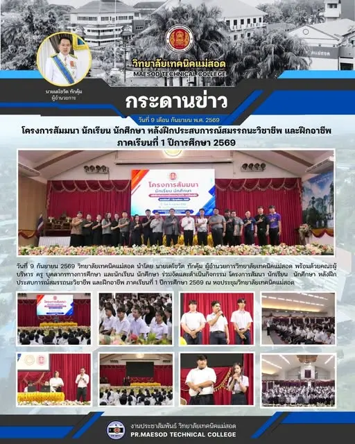 โครงการสัมมนานักเรียน นักศึกษา หลังฝึกประสบการณ์สมรรถนะวิชาชีพ และฝึกอาชีพ ประจำภาคเรียนที่ 1 ปีการศึกษา 2569