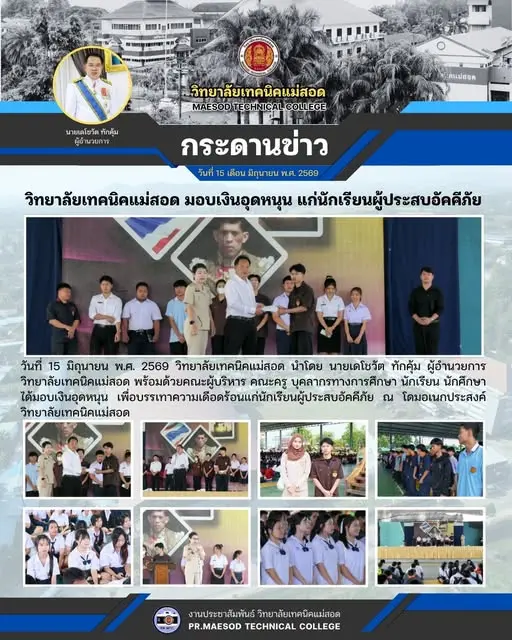 มอบเงินอุดหนุน เพื่อบรรเทาความเดือดร้อนแก่นักเรียนผู้ประสบอัคคีภัย