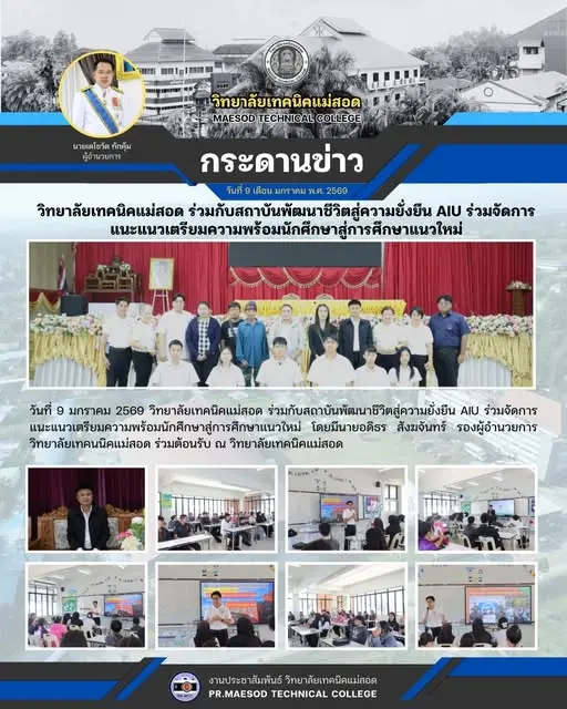 การแนะแนวเตรียมความพร้อมนักศึกษาสู่การศึกษาแนวใหม่