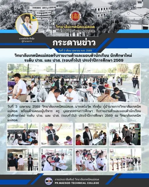 รับรายงานตัวและมอบตัวนักเรียน นักศึกษาใหม่ ระดับ ปวช. และ ปวส. (รอบทั่วไป) ประจำปีการศึกษา 2569