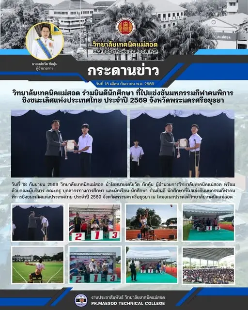 ร่วมยินดี นักศึกษาที่ไปแข่งขันมหกรรมกีฬาคนพิการชิงชนะเลิศแห่งประเทศไทย ประจำปี 2569