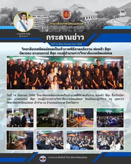 วิทยาลัยเทคนิคแม่สอดเป็นเจ้าภาพพิธีสวดอภิธรรม พ่อหล้า สีสุก ซึ่งเป็นบิดาของ นางธนภรณ์ สีสุก รองผู้อำนวยการวิทยาลัยเทคนิคแม่สอด