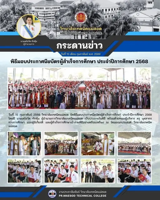 จัดพิธีมอบประกาศนียบัตรผู้สำเร็จการศึกษา ประจำปีการศึกษา 2568