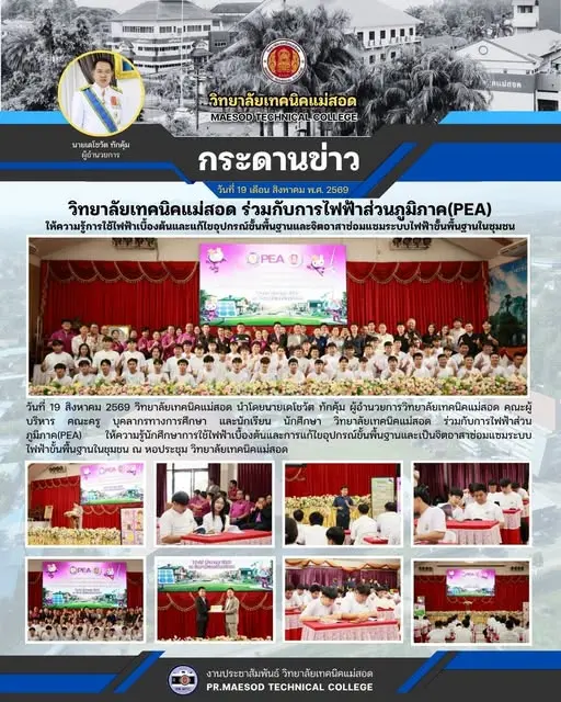 วิทยาลัยเทคนิคแม่สอด ร่วมกับการไฟฟ้าส่วนภูมิภาค(PEA) ให้ความรู้นักศึกษาการใช้ไฟฟ้าเบื้องต้นและการแก้ไขอุปกรณ์ขั้นพื้นฐานและเป็นจิตอาสาซ่อมแซมระบบไฟฟ้าขั้นพื้นฐานในชุมชน