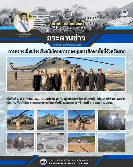 ร่วมการตรวจเยี่ยมโรงเรียนในโครงการกองทุนการศึกษาพื้นที่จังหวัดตา