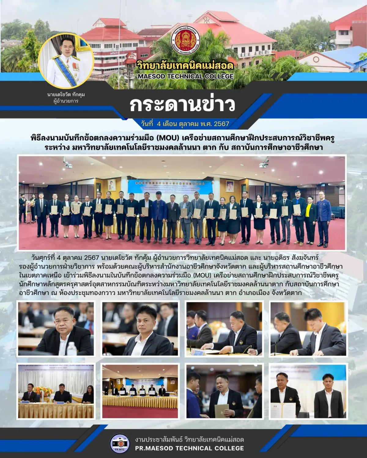 พิธีลงนามในบันทึกข้อตกลงความร่วมมือ (MOU) เครือข่ายสถานศึกษาฝึกประสบการณ์วิชาชีพครู