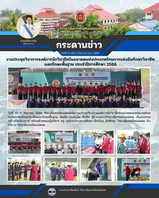 งานประชุมวิชาการองค์การนักวิชาชีพในอนาคตแห่งประเทศไทยการแข่งขันทักษะวิชาชีพและทักษะพื้นฐาน ประจำปีการศึกษา 2568