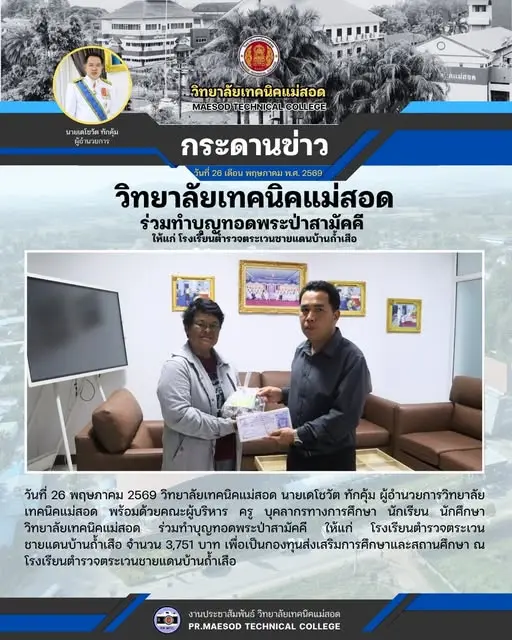 วมทำบุญทอดพระป่าสามัคคี ให้แก่ โรงเรียนตำรวจตระเวนชายแดนบ้านถ้ำเสือ จำนวน 3,751 บาท เพื่อเป็นกองทุนส่งเสริมการศึกษาและสถานศึกษา