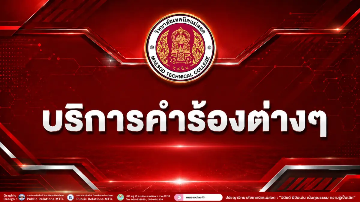 บริการคำร้องต่างๆ