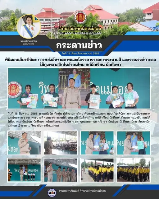 มอบเกียรติบัตร การแข่งขันวาดภาพและโครงการวาดภาพระบายสี รงณรงค์การลดใช้ถุงพลาสติกในสังคมไทย