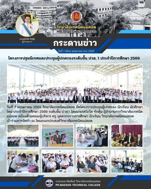 โครงการประชุมผู้ปกครอง นักเรียน นักศึกษาใหม่ ประจำปีการศึกษา 2569