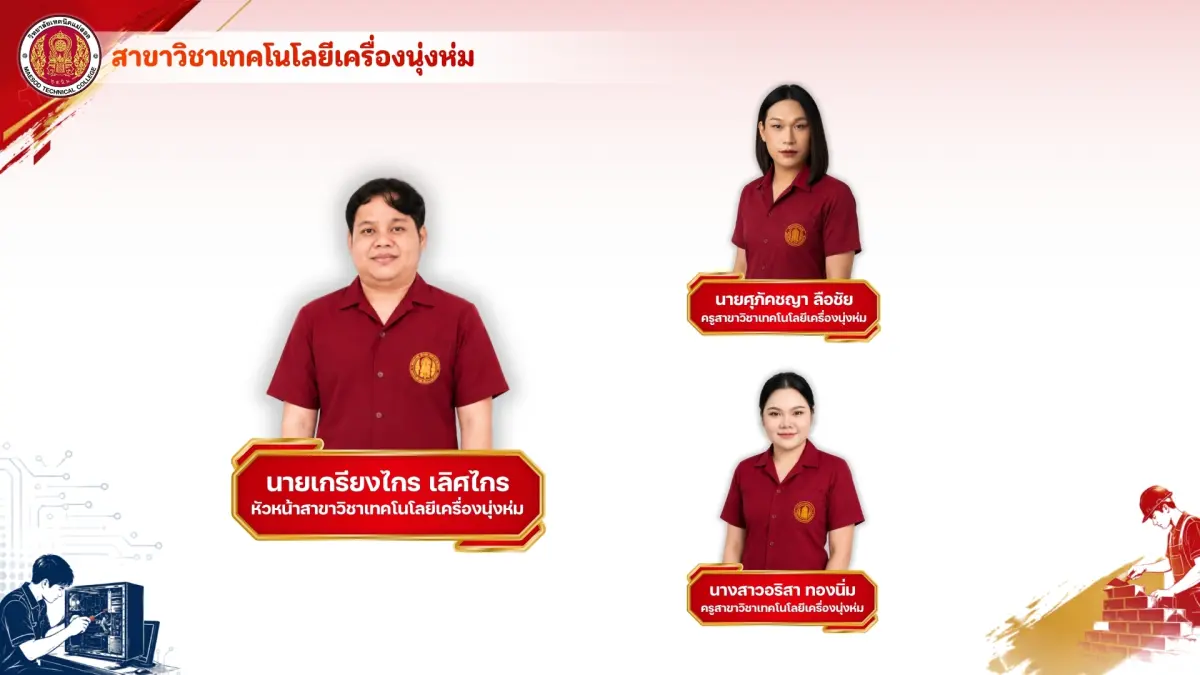 สาขาวิชาเทคโนโลยีเครื่องนุ่งห่ม