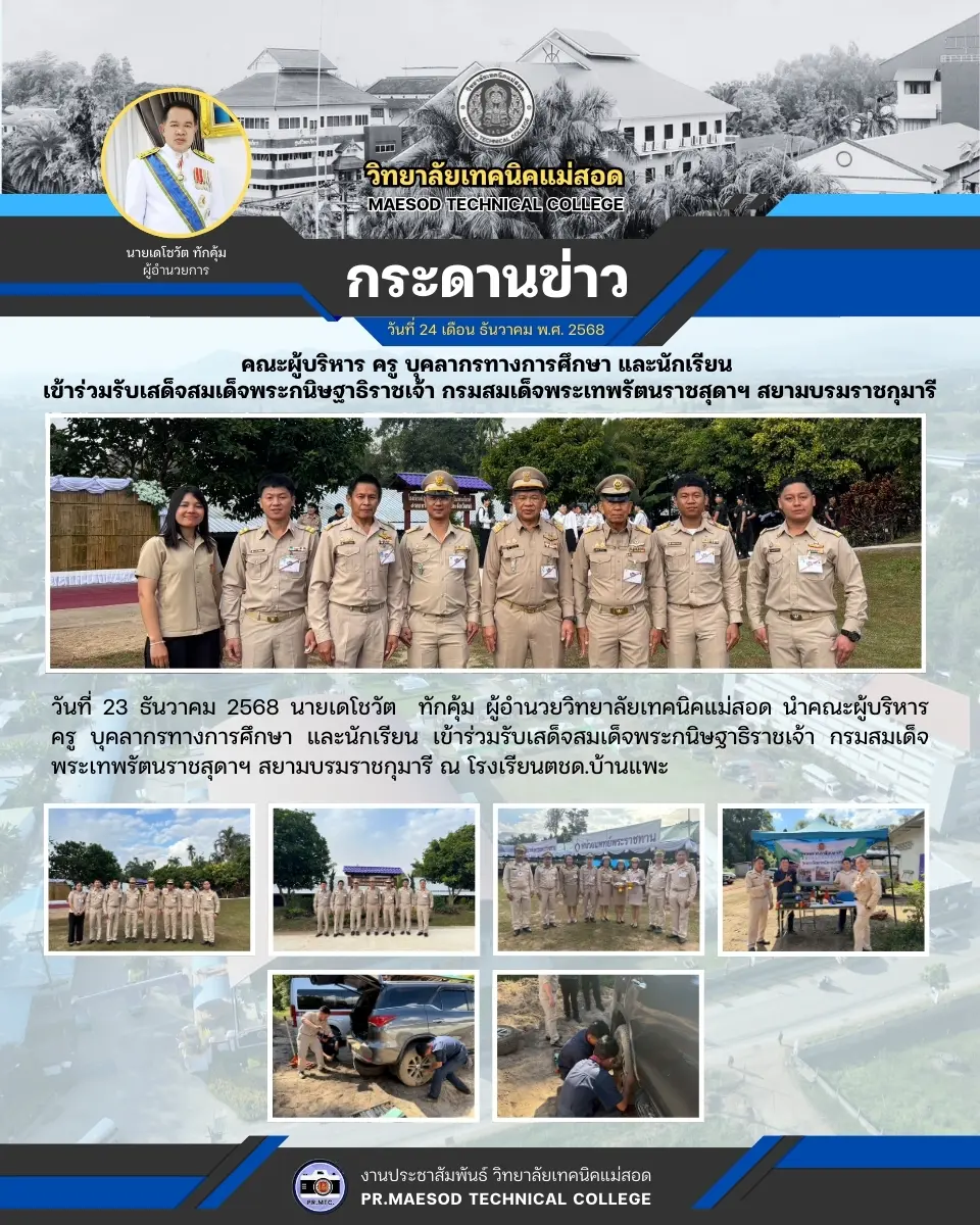 ร่วมรับเสด็จสมเด็จพระกนิษฐาธิราชเจ้า กรมสมเด็จพระเทพรัตนราชสุดาฯ สยามบรมราชกุมารี ณ โรงเรียนตชด.บ้านแพะ