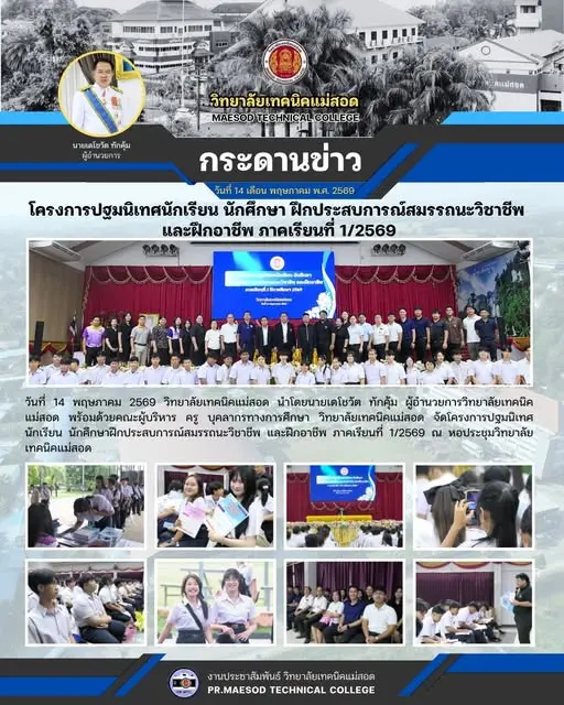 โครงการปฐมนิเทศนักเรียน นักศึกษาฝึกประสบการณ์สมรรถนะวิชาชีพ และฝึกอาชีพ ภาคเรียนที่ 1/2569