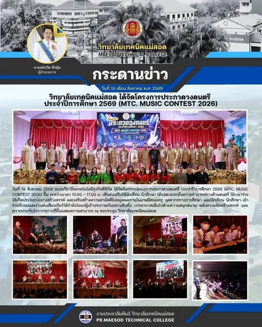 ชมรมวิชาชีพเทคโนโลยีธุรกิจดิจิทัล ได้จัดกิจกรรมโครงการประกวดวงดนตรี ประจำปีการศึกษา 2569