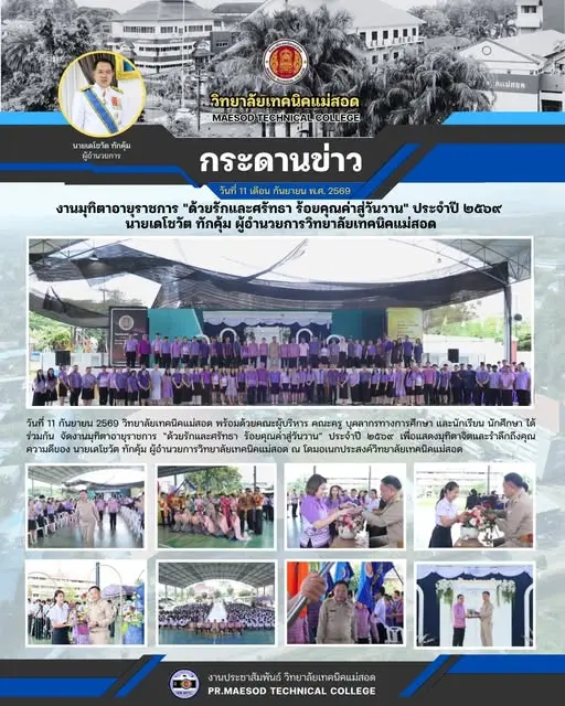 งานมุทิตาอายุราชการ “ด้วยรักและศรัทธา ร้อยคุณค่าสู่วันวาน” ประจำปี ๒๕๖๙